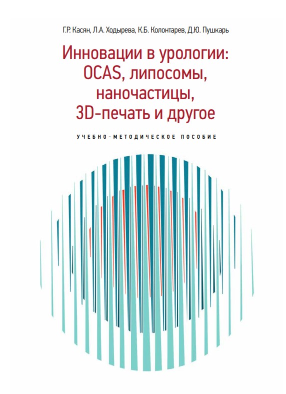 Инновации в урологии_обложка