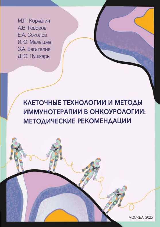 Клеточные технологии и методы иммунотерапии в онкоурологии_обложка