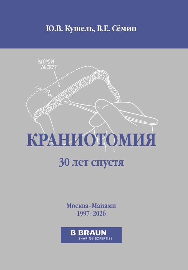 Кранитомия-обл_PRINT