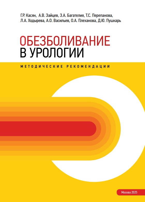 Обезболивание в урологии_обложка