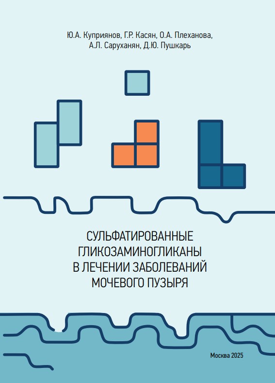 Сульфатированные гликозаминогликаны в лечении заболеваний мочевого пузыря_обложка
