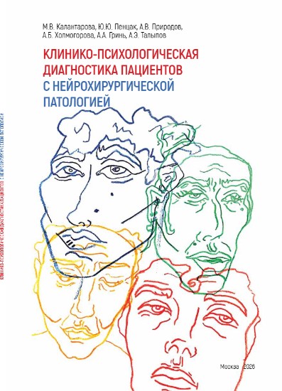 Клинико-психологическая диагностика пациентов с нейрохирургической патологией