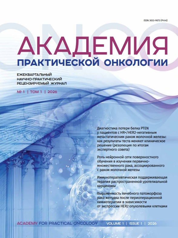 Журнал "Академия Практической Онкологии" Журнал "Академия Практической Онкологии"