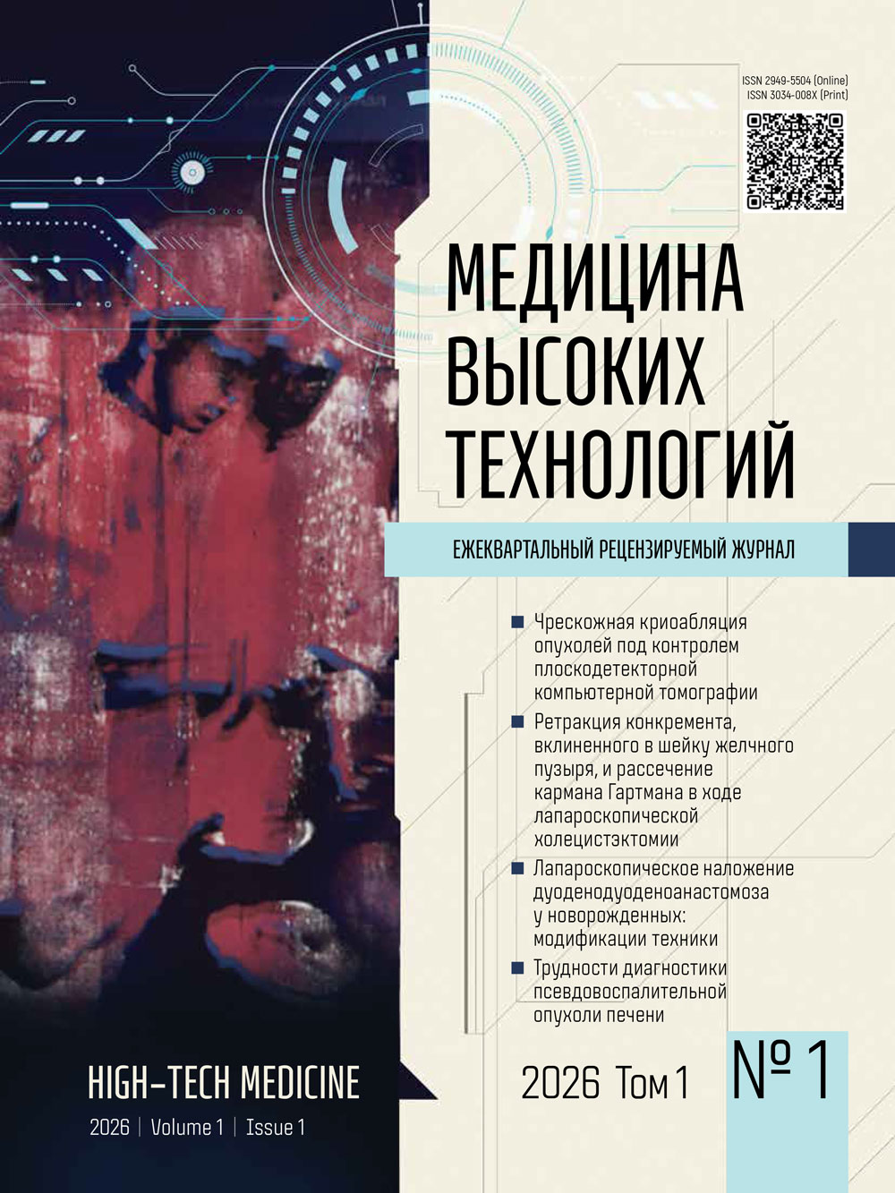 Журнал «Медицина высоких технологий» Журнал «Медицина высоких технологий»